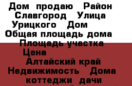 Дом  продаю › Район ­ Славгород › Улица ­ Урицкого › Дом ­ 216 › Общая площадь дома ­ 77 › Площадь участка ­ 3 › Цена ­ 1 000 000 100 - Алтайский край Недвижимость » Дома, коттеджи, дачи продажа   . Алтайский край